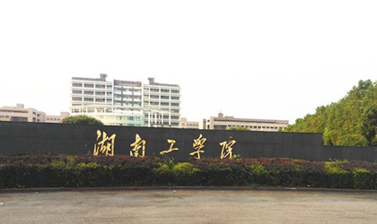 湖南工學(xué)院