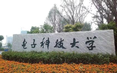 電子科技大學(xué)