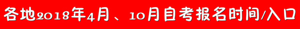 2020年10月湖南自考準考證打印時間：考前一周