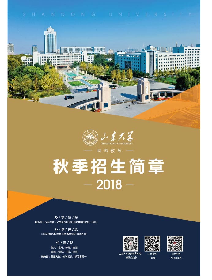 山東大學(xué)2020年秋季網(wǎng)絡(luò)教育招生簡(jiǎn)章